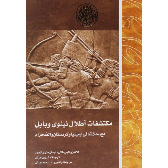 مكتشفات أطلال نينوى وبابل