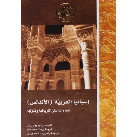 إسبانيا العربية الأندلس إسبانيا العربية الأندلس