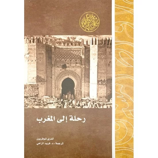 رحلة إلى المغرب