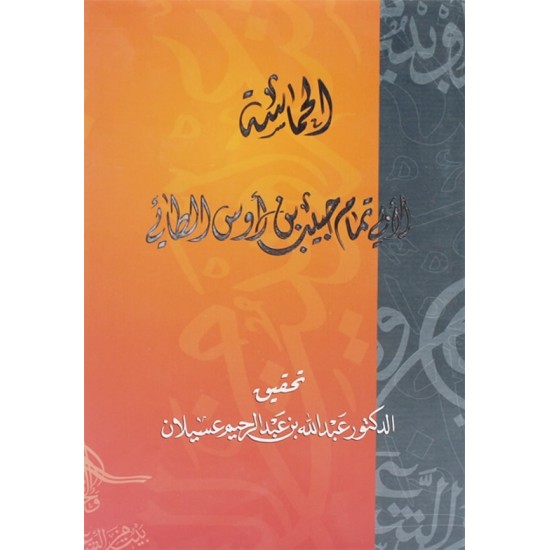 الحماسة الحماسة