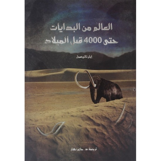 العالم من البدايات حتى 4000 قبل الميلاد العالم من البدايات حتى 4000 قبل الميلاد