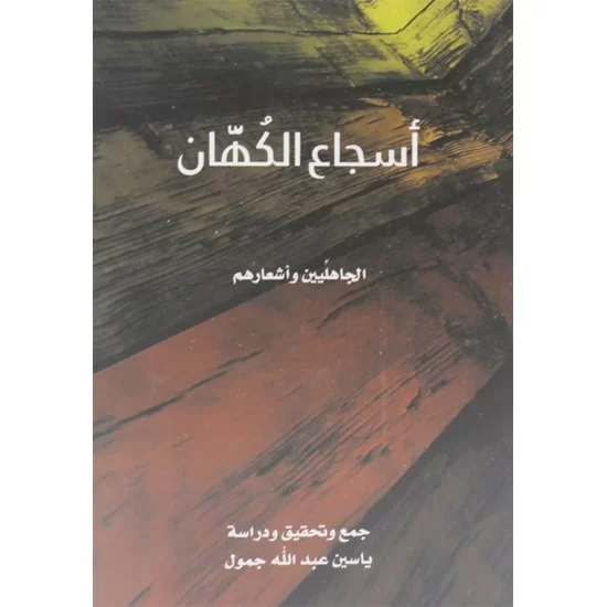 أسجاع الكهان الجاهليين وأشعارهم