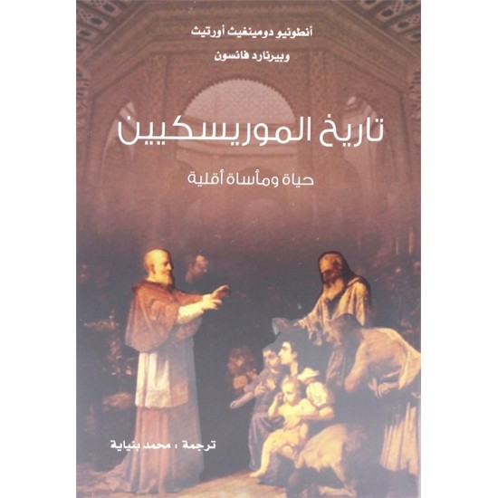 تاريخ الموريسكيين تاريخ الموريسكيين