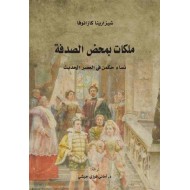 ملكات بمحض الصدفة : نساء حكمن في العصر الحديث