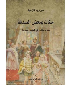 ملكات بمحض الصدفة : نساء حكمن في العصر الحديث