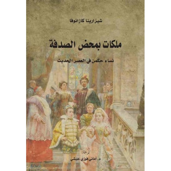 ملكات بمحض الصدفة : نساء حكمن في العصر الحديث