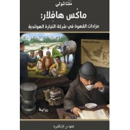 ماكس هافلار: مزادات القهوة في شركة التجارة الهولندية