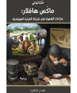 ماكس هافلار: مزادات القهوة في شركة التجارة الهولندية