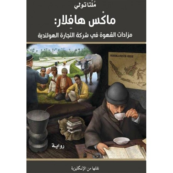 ماكس هافلار: مزادات القهوة في شركة التجارة الهولندية