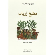 مطبخ زرياب