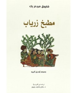 مطبخ زرياب