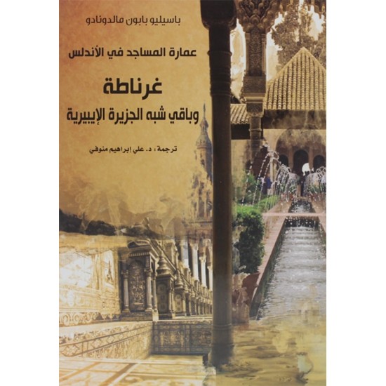 عمارة المساجد في الأندلس : غرناطة وباقي شبه الجزيرة الإيبيرية عمارة المساجد في الأندلس : غرناطة وباقي شبه الجزيرة الإيبيرية