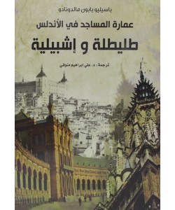 عمارة المساجد في الأندلس طليطلة وإشبيلية