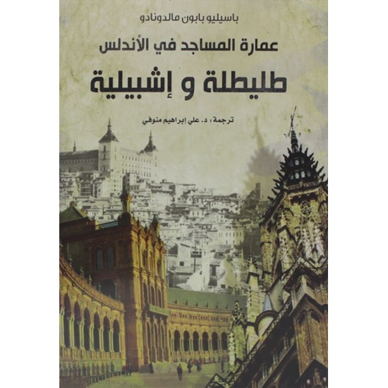 عمارة المساجد في الأندلس طليطلة وإشبيلية عمارة المساجد في الأندلس طليطلة وإشبيلية