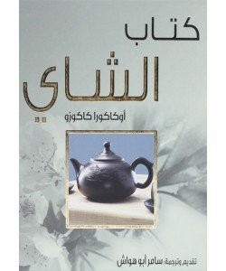 كتاب الشاي