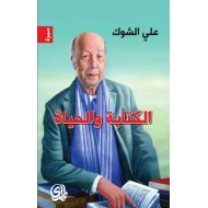 الكتابة والحياة