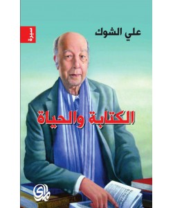 الكتابة والحياة