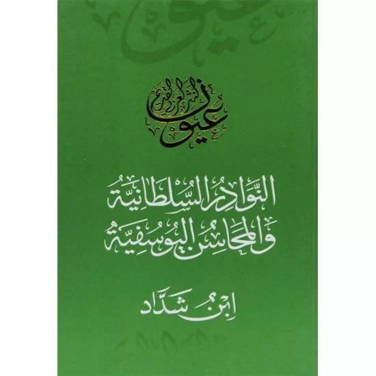 النوادر السلطانية والمحاسن اليوسفية