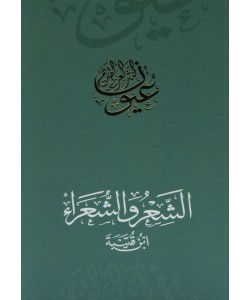 الشعر والشعراء