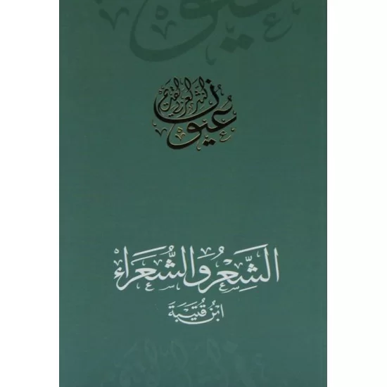 الشعر والشعراء الشعر والشعراء