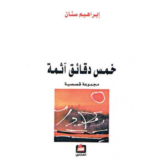 خمس دقائق آثمة خمس دقائق آثمة