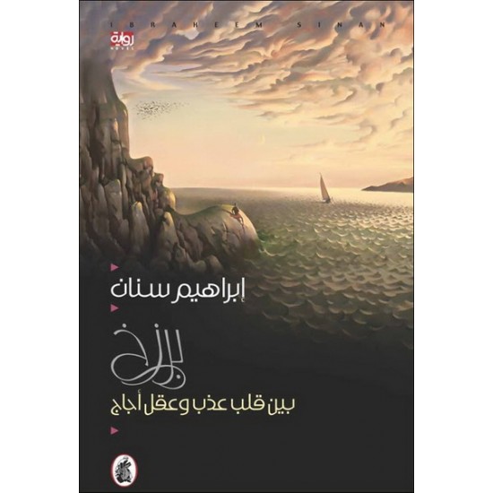 برزخ بين قلب عذب وعقل أجاج برزخ بين قلب عذب وعقل أجاج
