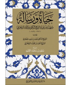 حياة ورسالة صفحات من حياة الشيخ الدكتور عبدالله الشهراني