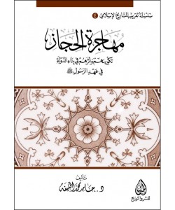 مهاجرة الحجاز