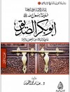 خليفة رسول الله أبوبكر الصديق حامي الإسلام من الرفض والردة 2/1