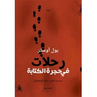 رحلات في حجرة الكتابة