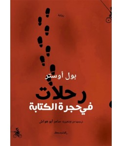 رحلات في حجرة الكتابة