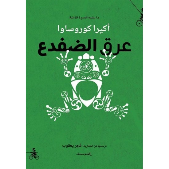 عرق الضفدع عرق الضفدع