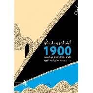 1900 مونولوج عازف البيانو في المحيط