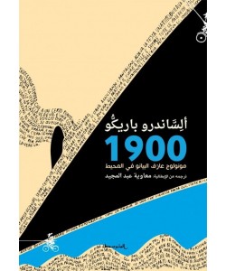 1900 مونولوج عازف البيانو في المحيط