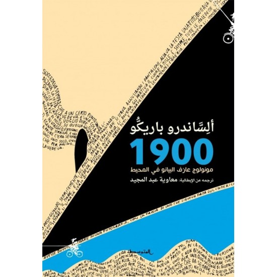 1900 مونولوج عازف البيانو في المحيط