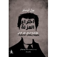 اختراع العزلة