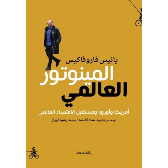 المينوتور العالمي - أمريكا وأوروبا ومستقبل الاقتصاد المينوتور العالمي - أمريكا وأوروبا ومستقبل الاقتصاد