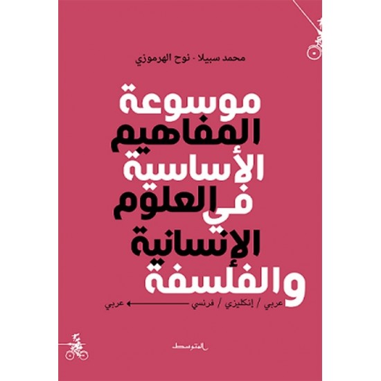موسوعة المفاهيم الأساسية موسوعة المفاهيم الأساسية