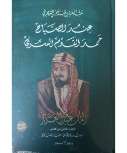 لسراة الليل هتف الصباح الملك عبدالعزيز دراسة وثائقية 2/1