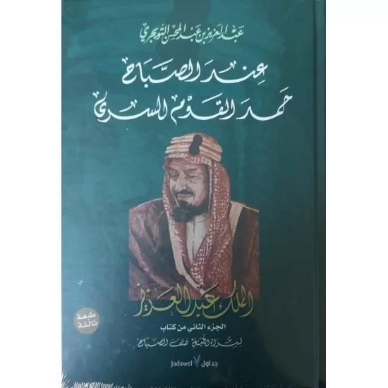لسراة الليل هتف الصباح الملك عبدالعزيز دراسة وثائقية 2/1 لسراة الليل هتف الصباح الملك عبدالعزيز دراسة وثائقية 2/1