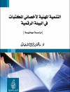 التنمية المهنية لأخصائي المكتبات في البيئة الرقمية