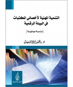 التنمية المهنية لأخصائي المكتبات في البيئة الرقمية