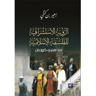 الرؤية الإستشراقية للفلسفة الإسلامية عند هنري كوربان