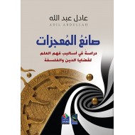 صانع المعجزات دراسة في أساليب فهم العلم لقضايا الدين والفلسفة