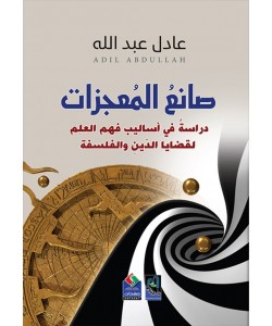 صانع المعجزات دراسة في أساليب فهم العلم لقضايا الدين والفلسفة