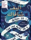 10 دقائق و38 ثانية في هذا العالم الغريب