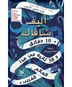 10 دقائق و38 ثانية في هذا العالم الغريب