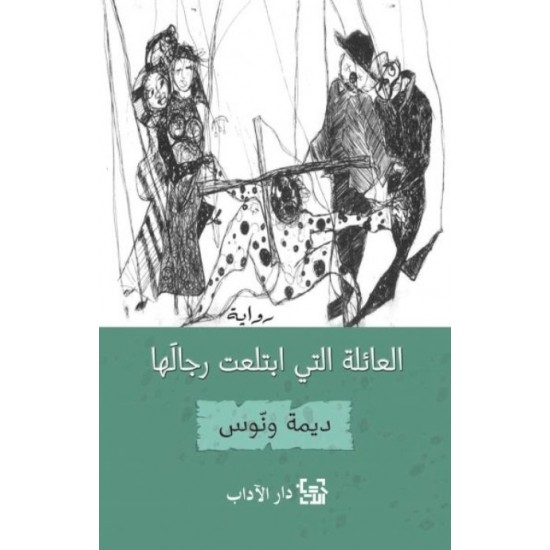 العائلة التي ابتلعت رجالها العائلة التي ابتلعت رجالها