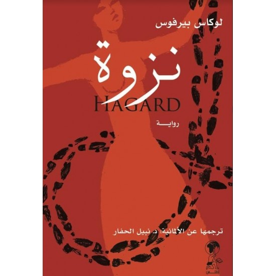 نزوة نزوة