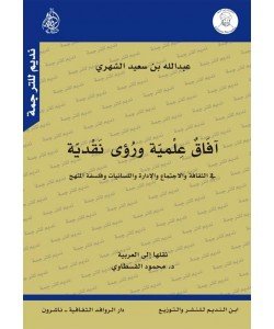 آفاق علمية ورؤى نقدية